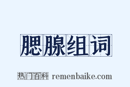 腮腺组词是什么意思的图片